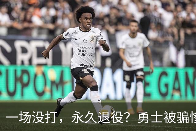 一场没打，永久退役？勇士被骗惨了！