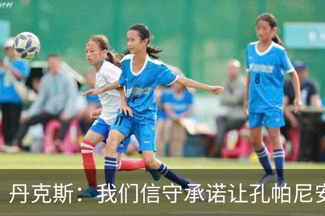 丹克斯：我们信守承诺让孔帕尼安心休养；诺伊尔不会缺阵太久