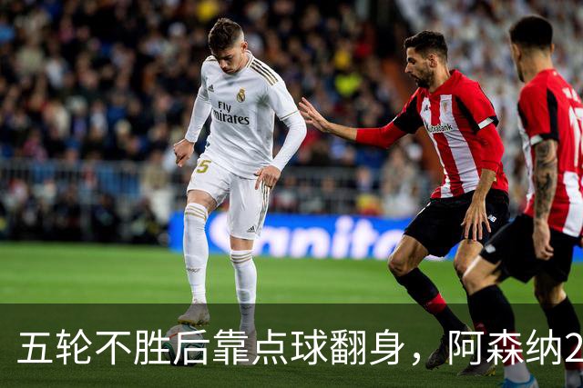 五轮不胜后靠点球翻身，阿森纳2比1热刺升到第六