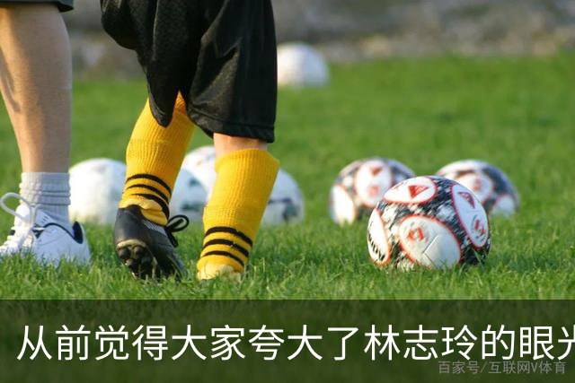 从前觉得大家夸大了林志玲的眼光，偶然翻到这张照片，反复回味之后，才发觉确实不简单