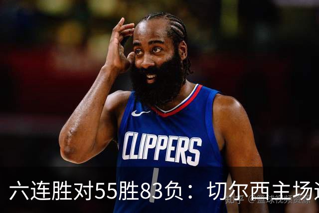 六连胜对55胜83负：切尔西主场迎热刺，两队各换两人