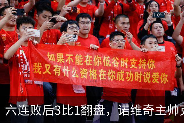 六连败后3比1翻盘，诺维奇主帅克莱门特的压力暂时松了