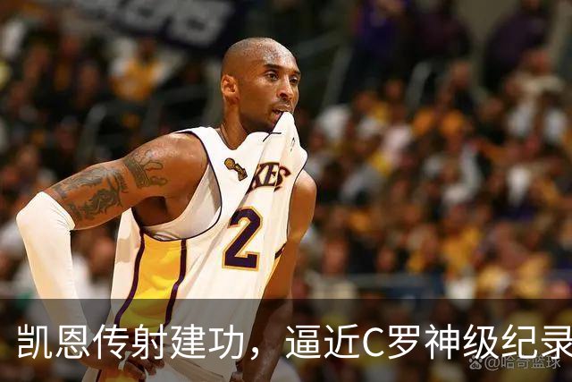 凯恩传射建功，逼近C罗神级纪录，赖斯破门救主，阿森纳2-2拜仁