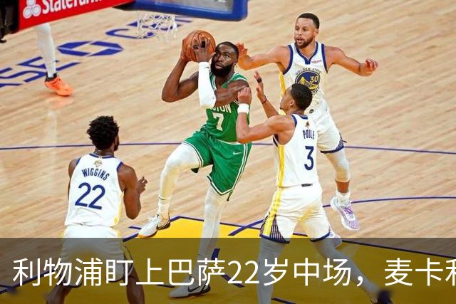 利物浦盯上巴萨22岁中场，麦卡利斯特续约现转机