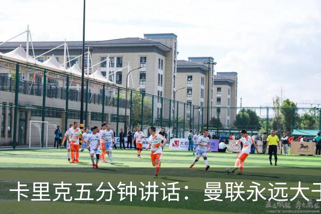 卡里克五分钟讲话：曼联永远大于任何个人