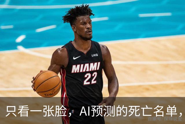 只看一张脸，AI预测的死亡名单，90天后应验了一半