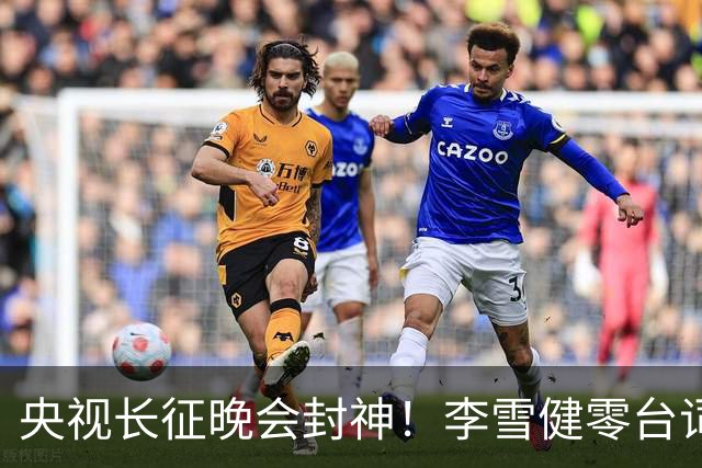 央视长征晚会封神！李雪健零台词演哭全网，朱亚文一战封血性硬汉