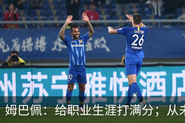 姆巴佩：给职业生涯打满分；从未对足球感到厌倦