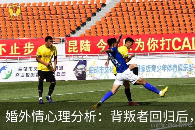 婚外情心理分析：背叛者回归后，这3条规矩不立，你的原谅一文不值