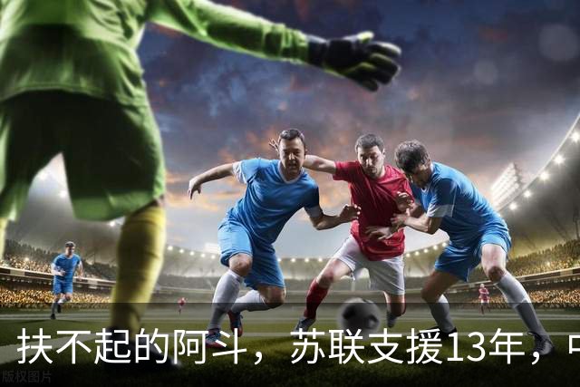 扶不起的阿斗，苏联支援13年，中国又援助17年，但依旧穷困不堪