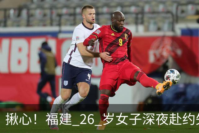 揪心！福建 26 岁女子深夜赴约失联，嫌疑人特征公布：身高 1 米 8、脚跛、河南口音，监控拍到却跟丢