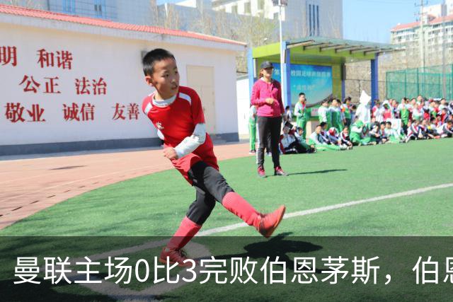 曼联主场0比3完败伯恩茅斯，伯恩茅斯每一次抓住失误的能力，才是比分背后真正的分水岭。