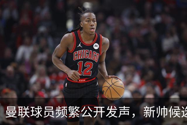 曼联球员频繁公开发声，新帅候选将重建纪律列为首要任务