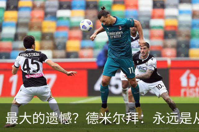 最大的遗憾？德米尔拜：永远是从未穿上过土耳其国家队的球衣