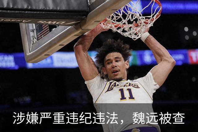 涉嫌严重违纪违法，魏远被查
