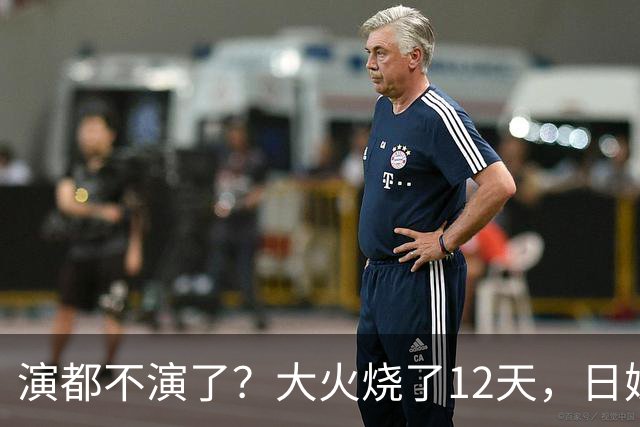 演都不演了？大火烧了12天，日媒硬是装瞎！中国救场，日民众暴怒