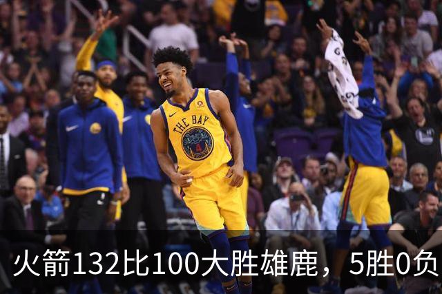 火箭132比100大胜雄鹿，5胜0负后连遇强敌