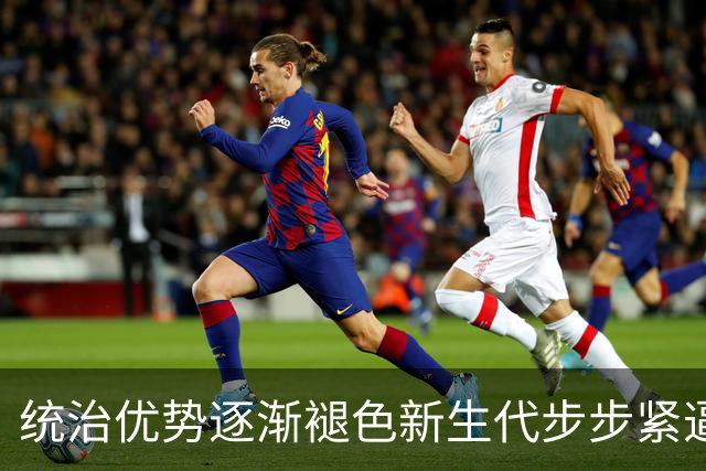 统治优势逐渐褪色新生代步步紧逼，斯瓦泰克该如何破局重生？