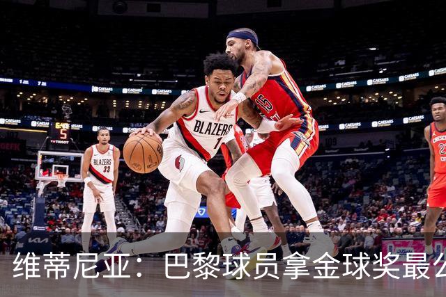 维蒂尼亚：巴黎球员拿金球奖最公平；主帅从不让你安于现状