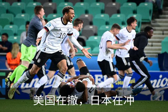 美国在撤，日本在冲
