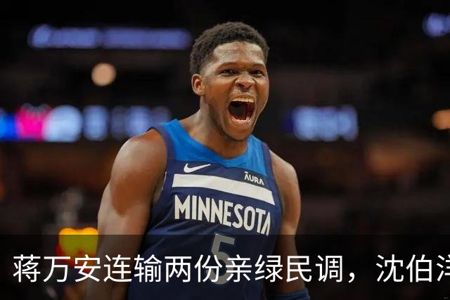 蒋万安连输两份亲绿民调，沈伯洋却笑不出来，洋流摧毁民进党选情