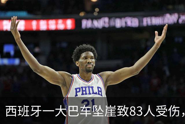 西班牙一大巴车坠崖致83人受伤，中国游客未能挤上车躲过一劫，当事人：当天正在事发地徒步，事发后在山顶等待了5个半小时才平安下山