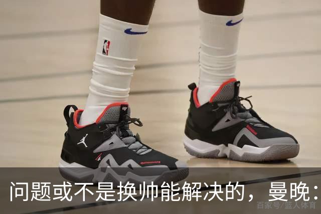 问题或不是换帅能解决的，曼晚：曼联决定暂让卡里克继续执教