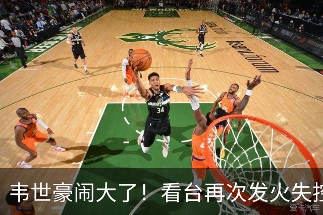 韦世豪闹大了！看台再次发火失控，前国脚痛斥：“屡教不改”