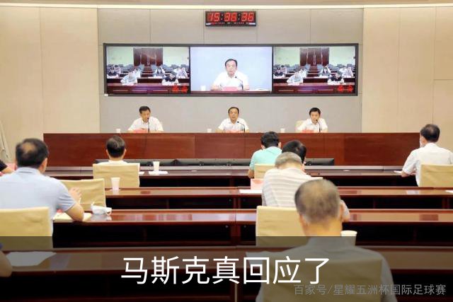 马斯克真回应了