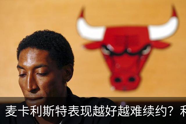 麦卡利斯特表现越好越难续约？利物浦被曝不急于谈新合同