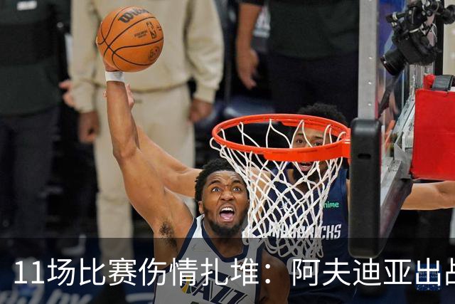 11场比赛伤情扎堆：阿夫迪亚出战成疑，状元秀缺席揭幕战