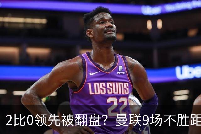 2比0领先被翻盘？曼联9场不胜距降级区仅1分