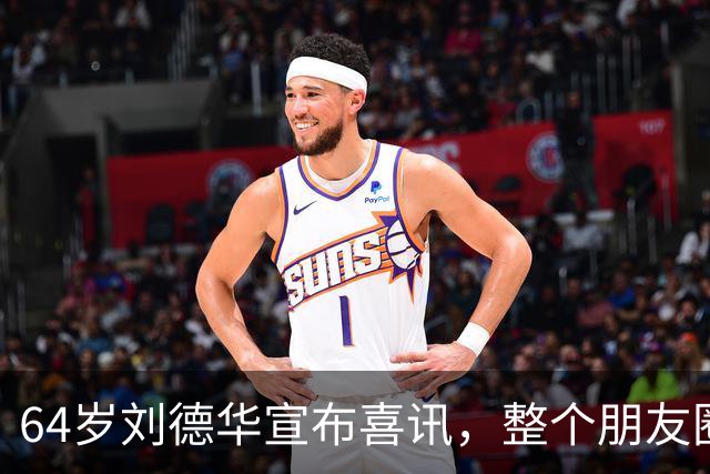 64岁刘德华宣布喜讯，整个朋友圈都炸了！