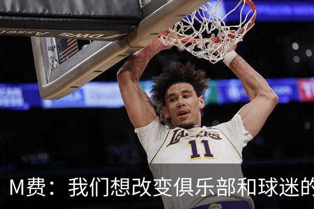 M费：我们想改变俱乐部和球迷的心态，我们要为冠军而战
